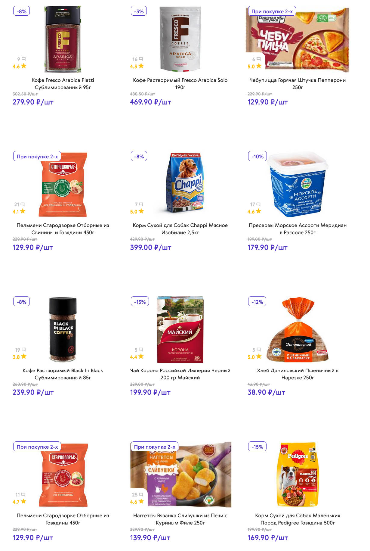 Кофе Fresco от 279р, пельмени Стародворье 129р (при покупке 2-х), чай Корона Российской Империи 199р, чебупицца 129р. Корм для собак со скидкой.